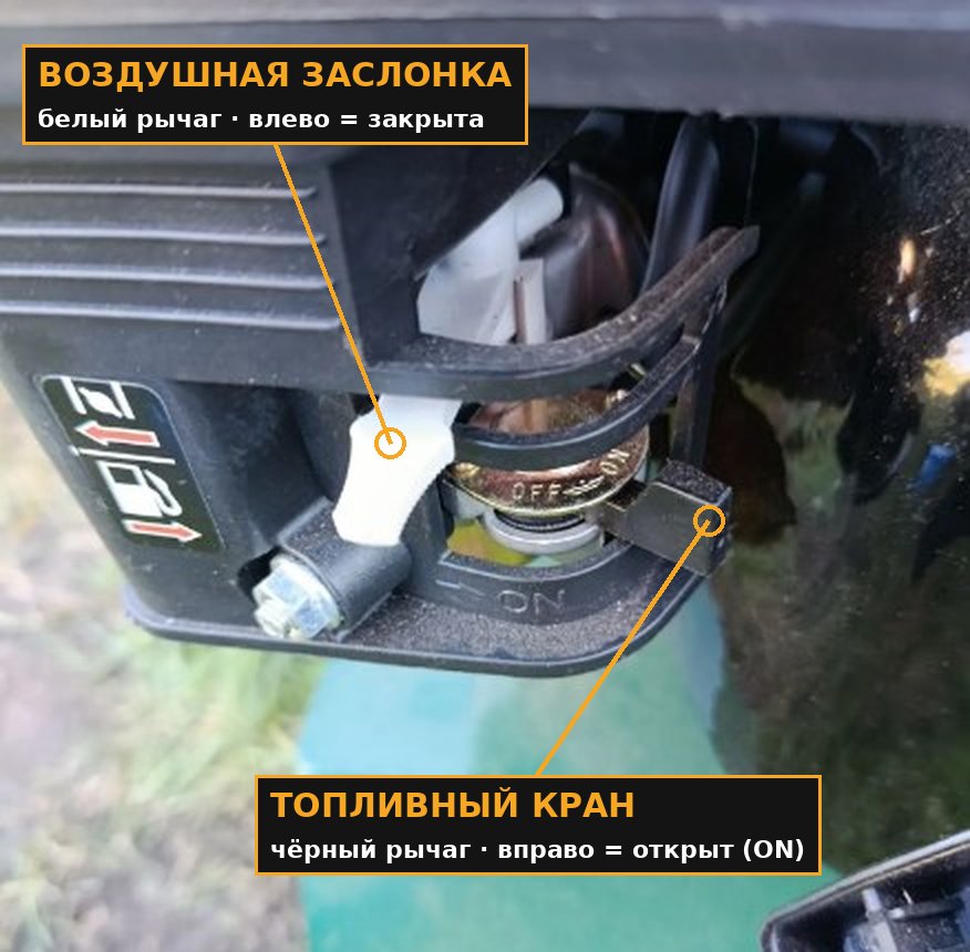 Воздушная заслонка и топливный кран двигателя измельчителя Rubitel, подписаны